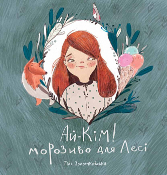 Ай-Кім: Морозиво для Лесі