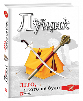 Літо, якого не було