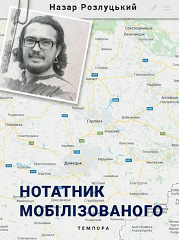 Нотатник мобілізованого