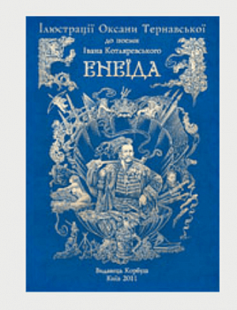 Ілюстрації до поеми Івана Котляревського Енеїда