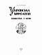 Українська міфологія. Божества і духи