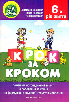 Крок за кроком. 6-й рік життя. Домашній логопедичний зошит (+ вкладка Посібник для батьків) 2023