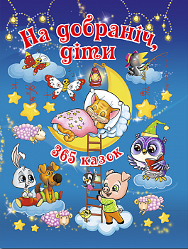 На добраніч, діти. 365 казок