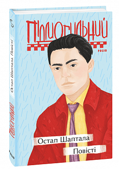 Остап Шаптала. Повісті