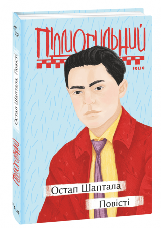 Книга Остап Шаптала. Повісті