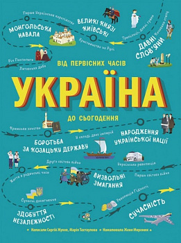 Україна. Від первісних часів до сьогодення