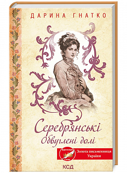 Серебрянські. Обвуглені долі