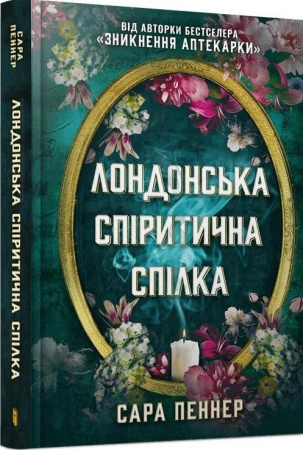 Книга Лондонська спіритична спілка