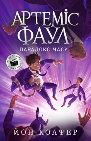 Книга Артеміс Фаул. Парадокс часу. Книга 6