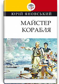 Майстер корабля