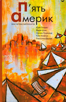 П’ять Америк