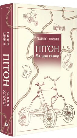 Книга Пітон та інші хлопці