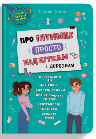 Книга Про інтимне просто підліткам і дорослим