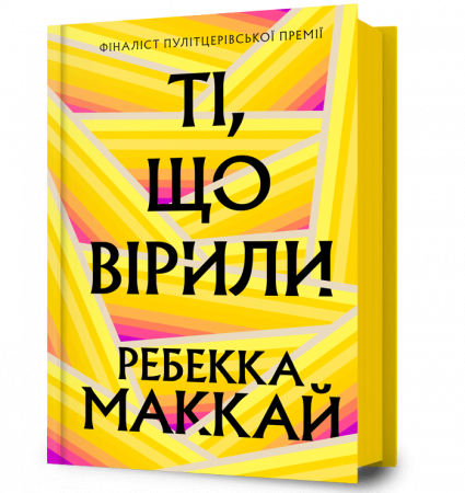 Книга Ті, що вірили