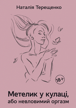 Метелик у кулаці