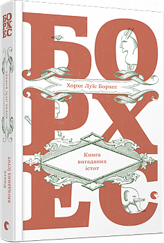 Книга вигаданих істот