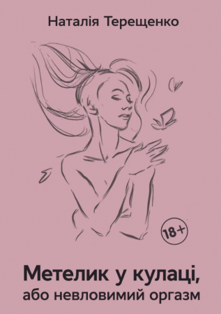 Книга Метелик у кулаці