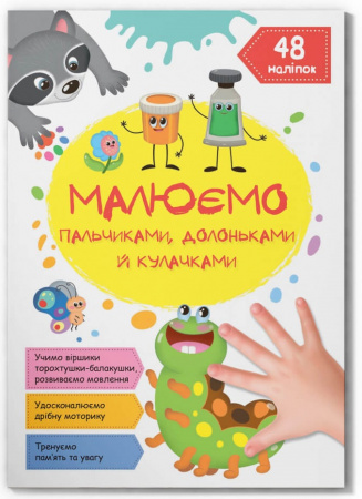 Книга Малюємо пальчиками, долоньками й кулачками. Гусеничка