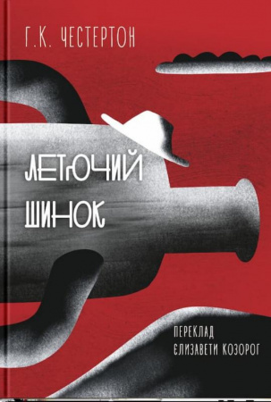 Книга Летючий шинок