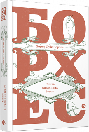 Книга Книга вигаданих істот