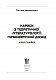 Нариси з теоретичної літературології: герменевтичний досвід