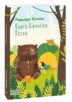 Книга Джунглів. Казки