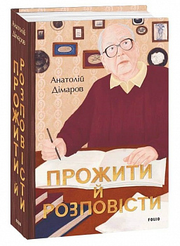 Прожити й розповісти