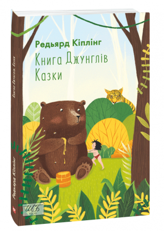 Книга Книга Джунглів. Казки