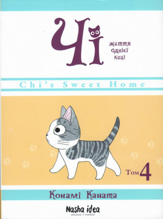 Книга Чі. Життя однієї киці. Том 4