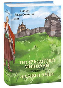 Тисячолітній Миколай. Частина 2: Залізні зуби