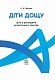 Поради батькам і педагогам. Діти дощу. Діти з розладами аутистичного спектра