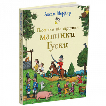 Пісеньки та віршики матінки Гуски