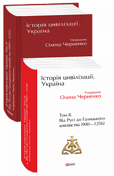 Історія цивілізації. Україна. Том 2. Від Русі до Галицького князівства (900-1256)