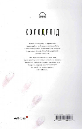 Книга Колодроїд
