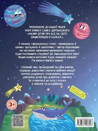 Книга Малим дітям про все на світі. Енциклопедія в казках