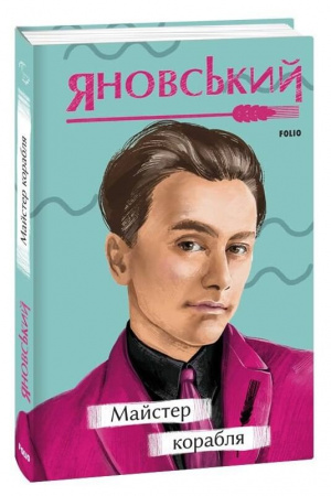 Книга Майстер корабля