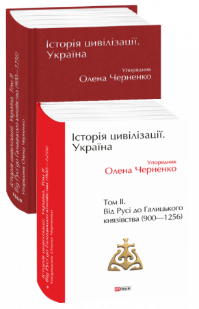 Книга Історія цивілізації. Україна. Том 2. Від Русі до Галицького князівства (900-1256)