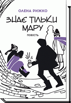 Знає тільки Мару