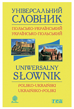 Універсальний словник польсько-український і українсько-польський