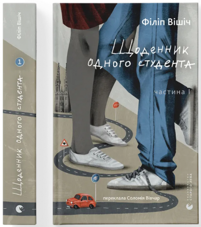 Книга Щоденник одного студента. Частина 1 