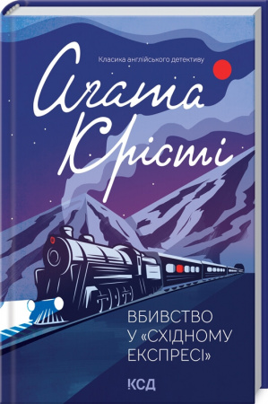 Книга Вбивство у "Східному експресі"