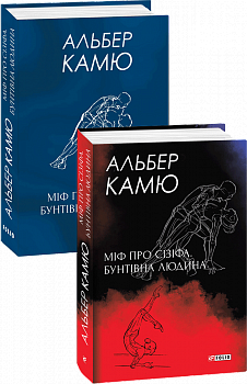 Міф про Сізіфа. Бунтівна людина