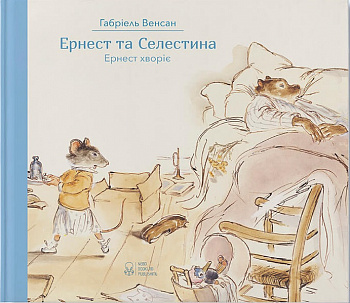 Ернест та Селестина. Ернест хворіє