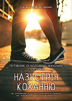 Назустріч коханню. Як розібратися в собі, навчитися любити та побудувати щасливі відносини.