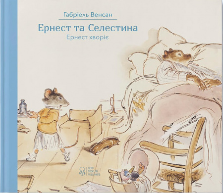 Книга Ернест та Селестина. Ернест хворіє