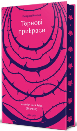 Книга Тернові прикраси