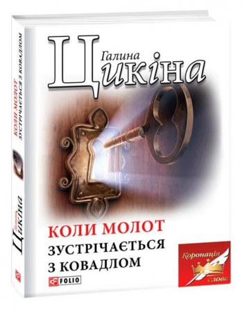 Книга Коли молот зустрічається з ковадлом