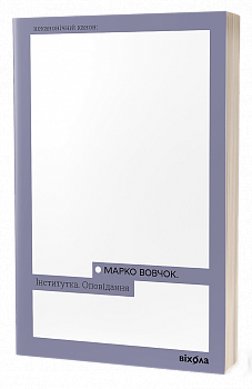 Інститутка. Оповідання