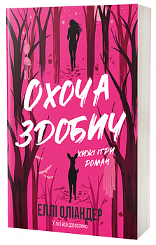 Охоча здобич