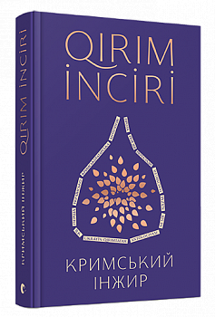 Кримський інжир